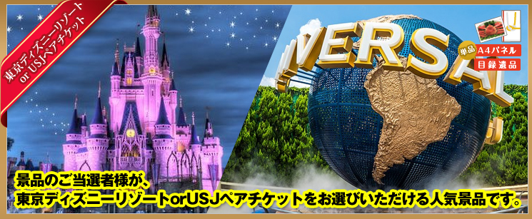 景品JP 単品景品 東京ディズニーorUSJペアチケット | 景品は景品JP